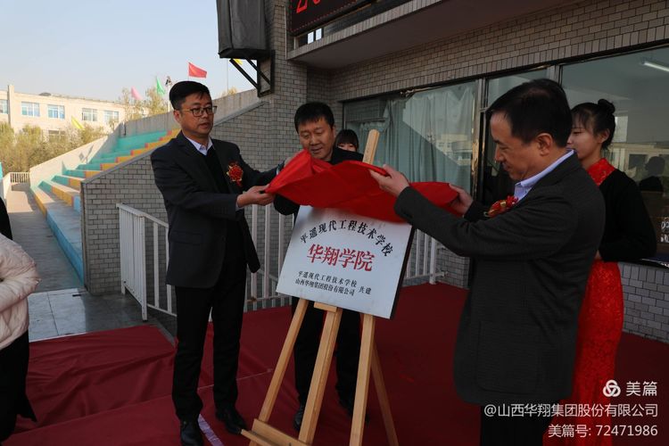校企合作謀發(fā)展 合作共贏(yíng)譜新篇——“華翔學(xué)院”盛大啟航