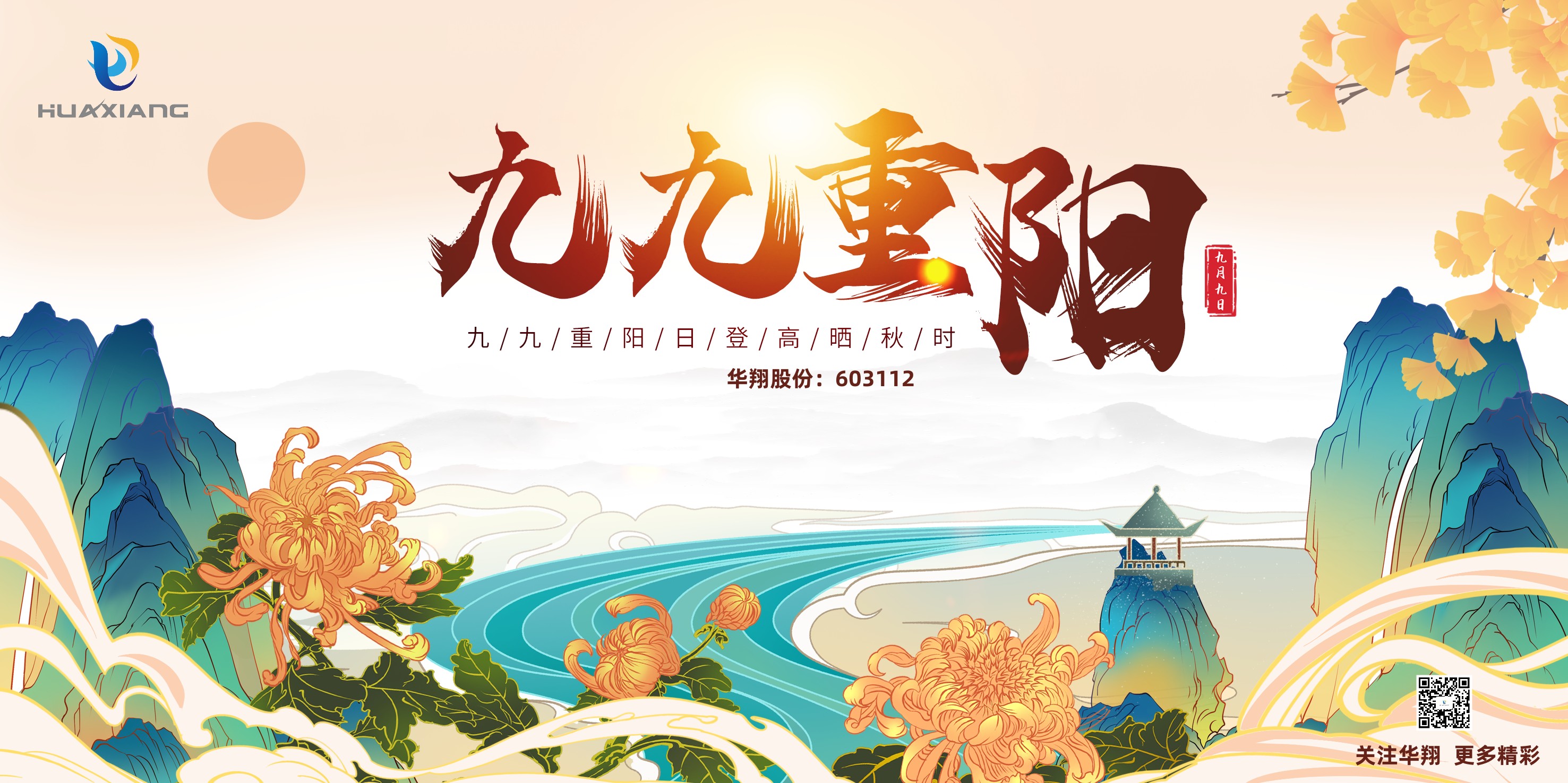 重陽(yáng)登高，祈福健康，樂(lè)享金秋