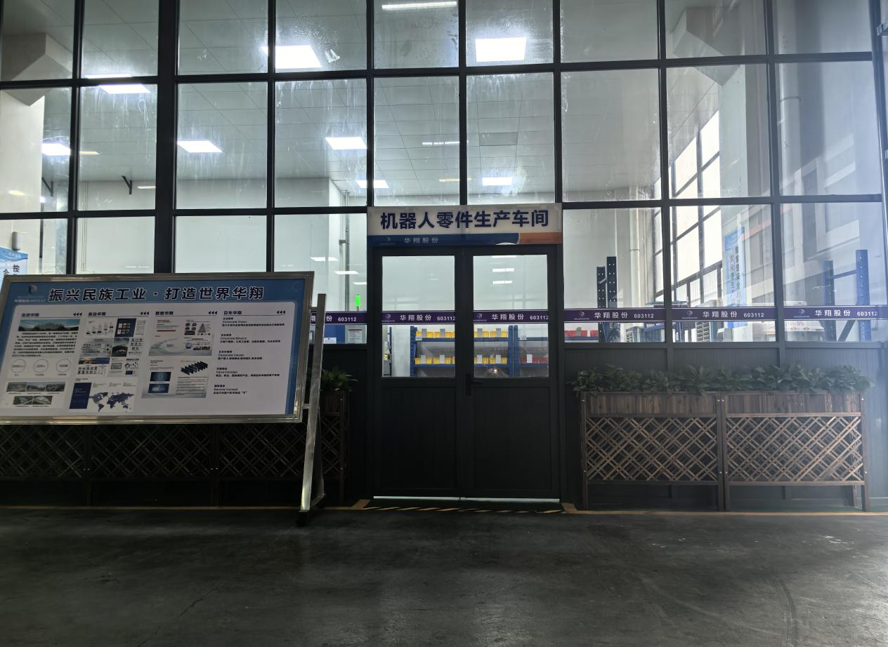 華翔廣東順德工廠(chǎng)“人形機(jī)器人零部件”首條產(chǎn)線(xiàn)投產(chǎn)，強(qiáng)力支撐集團(tuán)“新興賽道爆發(fā)增長(zhǎng)”