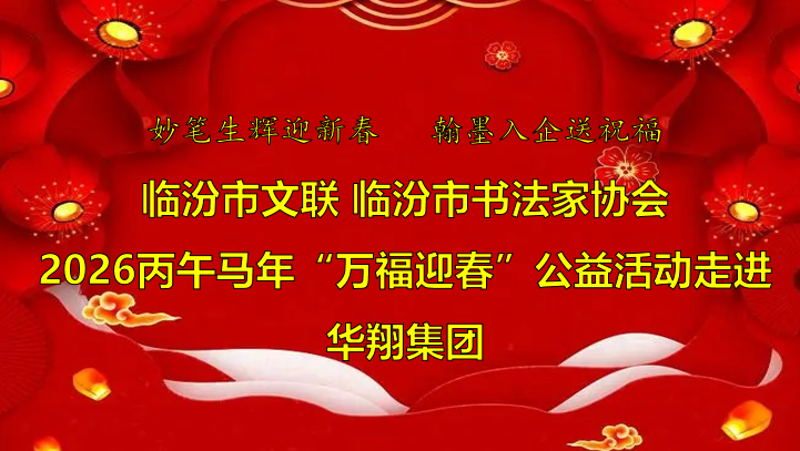 翰墨飄香送福至 華翔喜迎文化春   —臨汾市文聯(lián)、市書協(xié)“迎馬年·送萬?！惫婊顒?dòng)走進(jìn)華翔集團(tuán)